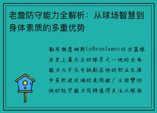 老詹防守能力全解析：从球场智慧到身体素质的多重优势