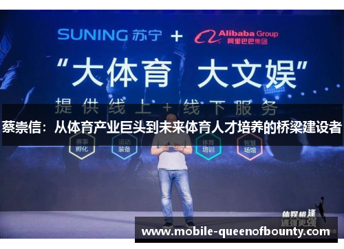 蔡崇信：从体育产业巨头到未来体育人才培养的桥梁建设者