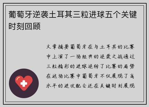 葡萄牙逆袭土耳其三粒进球五个关键时刻回顾