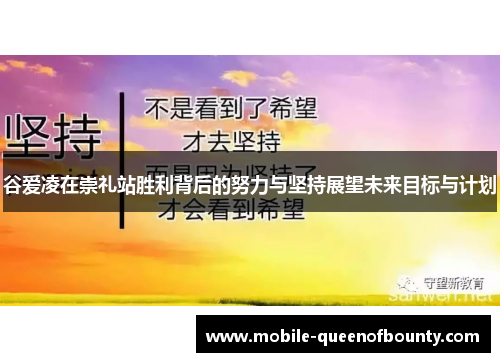 谷爱凌在崇礼站胜利背后的努力与坚持展望未来目标与计划