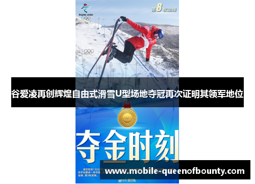 谷爱凌再创辉煌自由式滑雪U型场地夺冠再次证明其领军地位