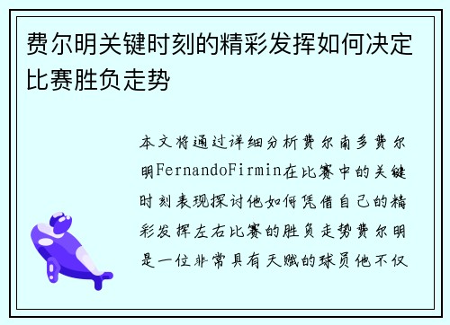费尔明关键时刻的精彩发挥如何决定比赛胜负走势