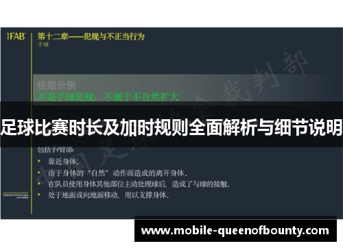 足球比赛时长及加时规则全面解析与细节说明