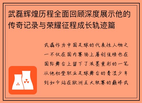 武磊辉煌历程全面回顾深度展示他的传奇记录与荣耀征程成长轨迹篇