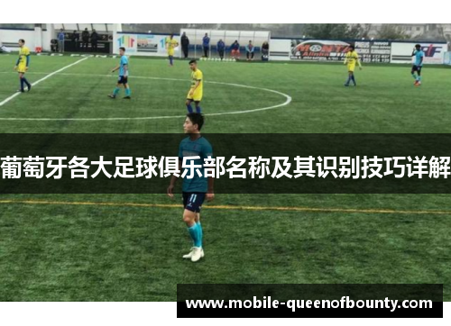 葡萄牙各大足球俱乐部名称及其识别技巧详解