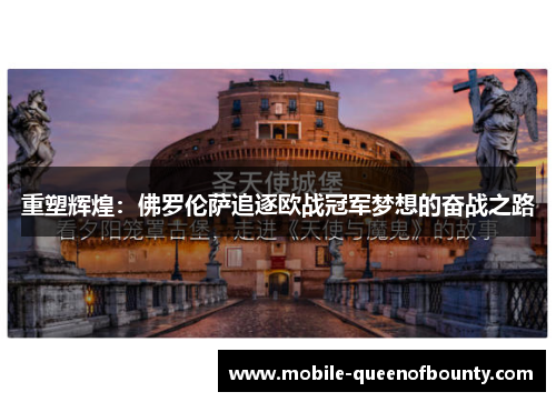 重塑辉煌：佛罗伦萨追逐欧战冠军梦想的奋战之路