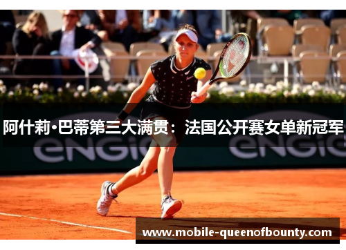 阿什莉·巴蒂第三大满贯：法国公开赛女单新冠军