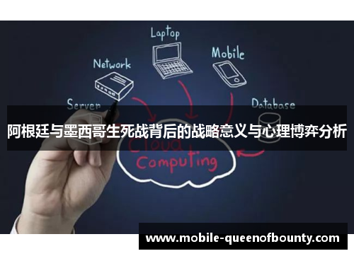 阿根廷与墨西哥生死战背后的战略意义与心理博弈分析