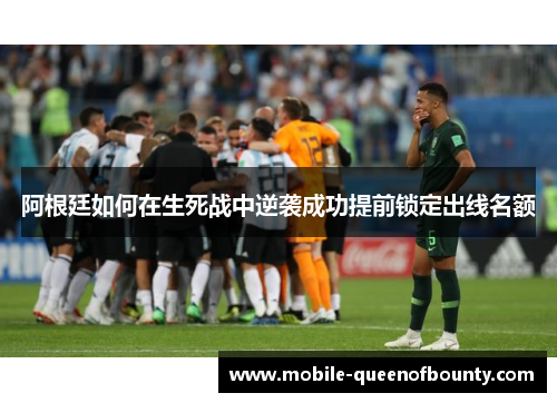阿根廷如何在生死战中逆袭成功提前锁定出线名额