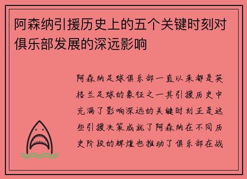 阿森纳引援历史上的五个关键时刻对俱乐部发展的深远影响