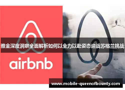 雅金深度洞察全面解析如何以全力以赴姿态迎战苏格兰挑战