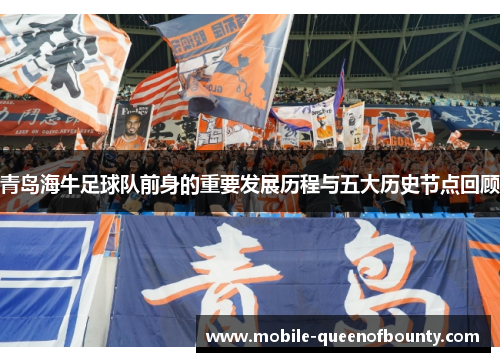 青岛海牛足球队前身的重要发展历程与五大历史节点回顾