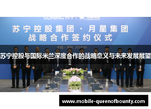 苏宁控股与国际米兰深度合作的战略意义与未来发展展望