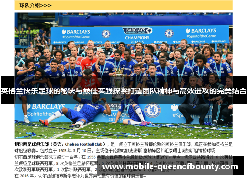 英格兰快乐足球的秘诀与最佳实践探索打造团队精神与高效进攻的完美结合