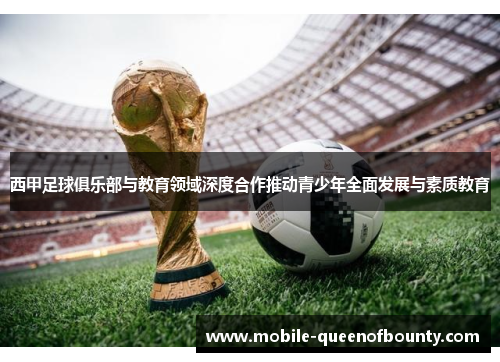 西甲足球俱乐部与教育领域深度合作推动青少年全面发展与素质教育