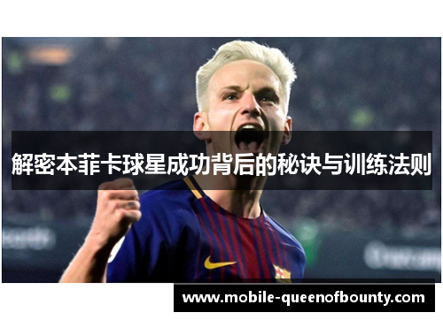解密本菲卡球星成功背后的秘诀与训练法则