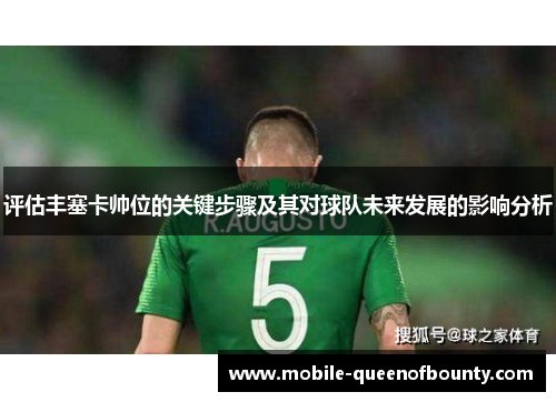 评估丰塞卡帅位的关键步骤及其对球队未来发展的影响分析