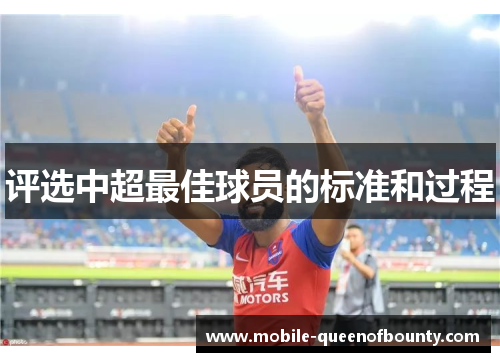评选中超最佳球员的标准和过程