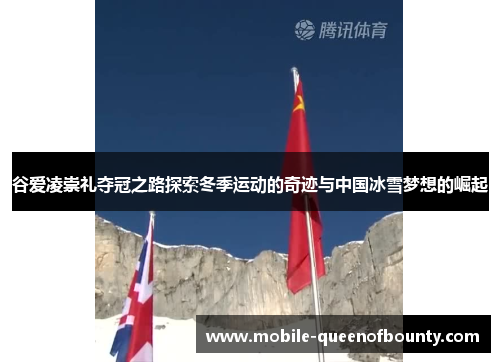 谷爱凌崇礼夺冠之路探索冬季运动的奇迹与中国冰雪梦想的崛起