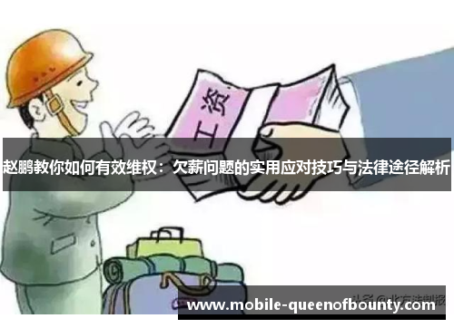 赵鹏教你如何有效维权：欠薪问题的实用应对技巧与法律途径解析