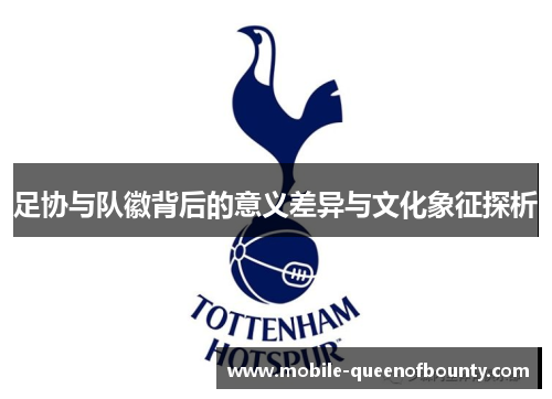 足协与队徽背后的意义差异与文化象征探析