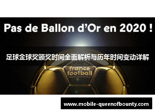 足球金球奖颁奖时间全面解析与历年时间变动详解
