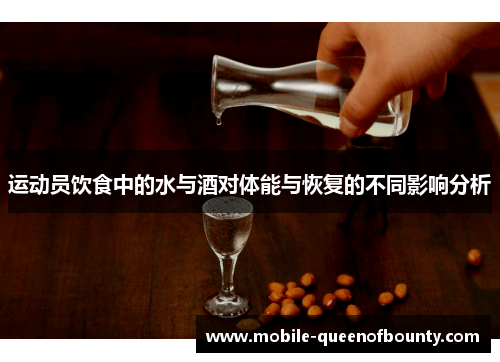 运动员饮食中的水与酒对体能与恢复的不同影响分析