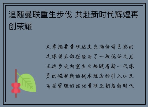 追随曼联重生步伐 共赴新时代辉煌再创荣耀