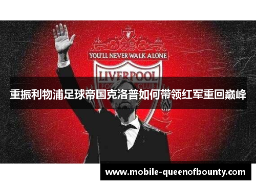 重振利物浦足球帝国克洛普如何带领红军重回巅峰