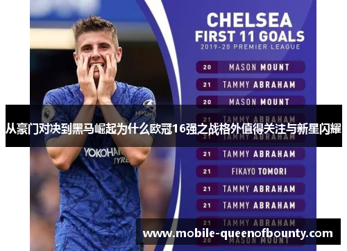 从豪门对决到黑马崛起为什么欧冠16强之战格外值得关注与新星闪耀