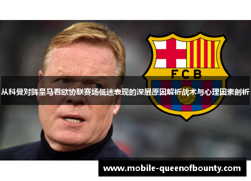从科曼对阵皇马看欧协联赛场低迷表现的深层原因解析战术与心理因素剖析