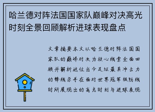 哈兰德对阵法国国家队巅峰对决高光时刻全景回顾解析进球表现盘点