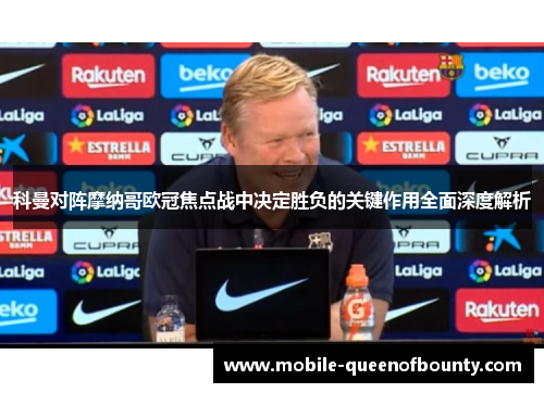 科曼对阵摩纳哥欧冠焦点战中决定胜负的关键作用全面深度解析 科曼对阵摩纳哥欧冠焦点战中决定胜负的关键作用全面深度解析