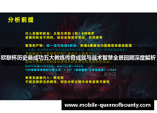 欧联杯历史最成功五大教练传奇成就与战术智慧全景回顾深度解析 欧联杯历史最成功五大教练传奇成就与战术智慧全景回顾深度解析