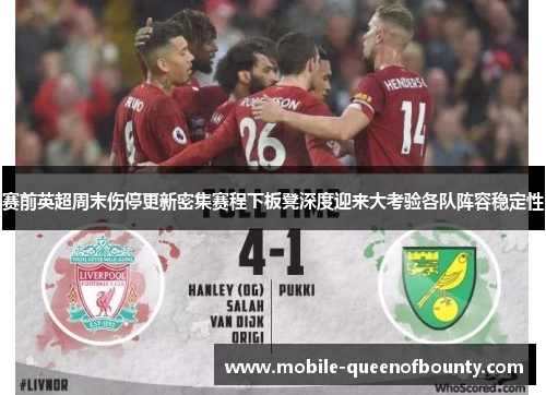 赛前英超周末伤停更新密集赛程下板凳深度迎来大考验各队阵容稳定性