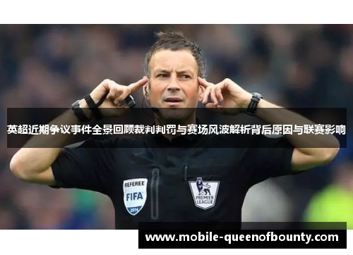 英超近期争议事件全景回顾裁判判罚与赛场风波解析背后原因与联赛影响