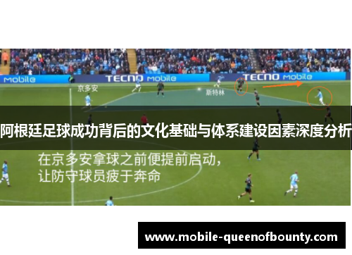 阿根廷足球成功背后的文化基础与体系建设因素深度分析
