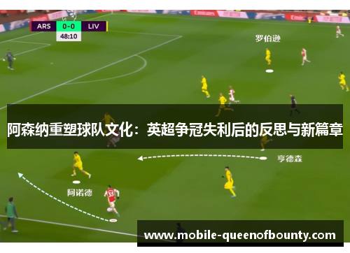 阿森纳重塑球队文化：英超争冠失利后的反思与新篇章