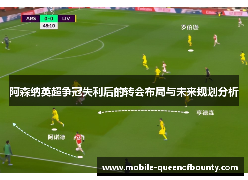 阿森纳英超争冠失利后的转会布局与未来规划分析