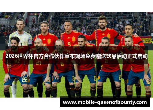 2026世界杯官方合作伙伴宣布现场免费赠送饮品活动正式启动
