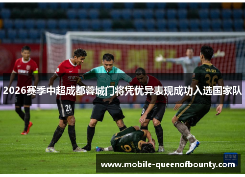 2026赛季中超成都蓉城门将凭优异表现成功入选国家队