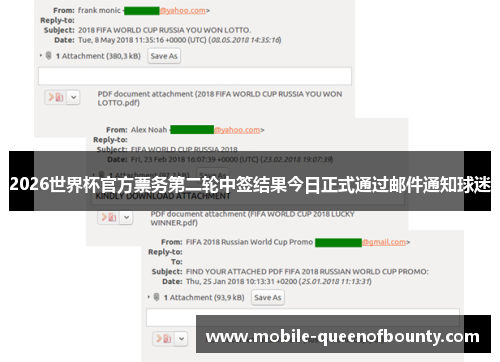 2026世界杯官方票务第二轮中签结果今日正式通过邮件通知球迷