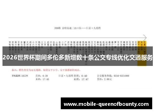 2026世界杯期间多伦多新增数十条公交专线优化交通服务