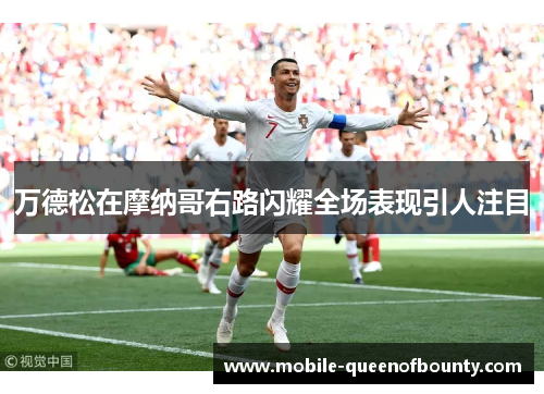 万德松在摩纳哥右路闪耀全场表现引人注目