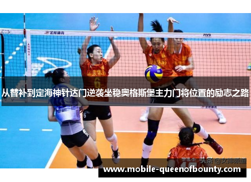 从替补到定海神针达门逆袭坐稳奥格斯堡主力门将位置的励志之路