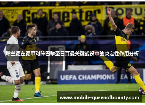哈兰德在德甲对阵巴黎圣日耳曼关键战役中的决定性作用分析