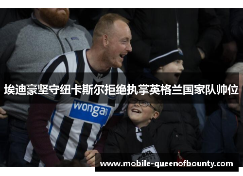 埃迪豪坚守纽卡斯尔拒绝执掌英格兰国家队帅位