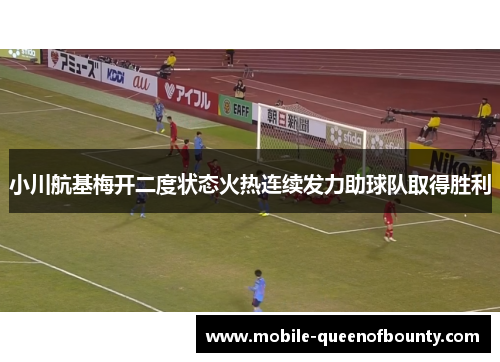 小川航基梅开二度状态火热连续发力助球队取得胜利