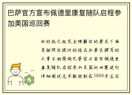 巴萨官方宣布佩德里康复随队启程参加美国巡回赛