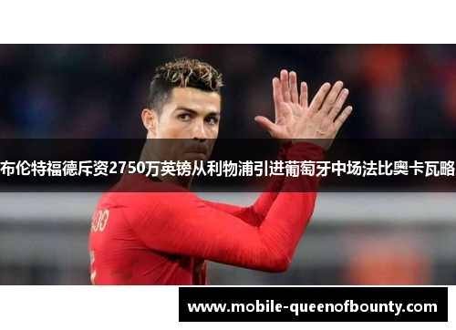 布伦特福德斥资2750万英镑从利物浦引进葡萄牙中场法比奥卡瓦略